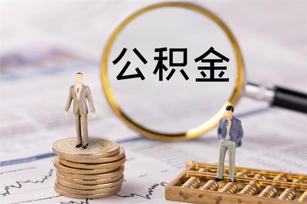 防城港离职公积金帮取（离职人员取公积金）