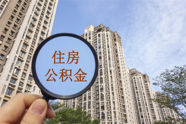 防城港代取取住房公积金（代取住房公积金需要什么手续）