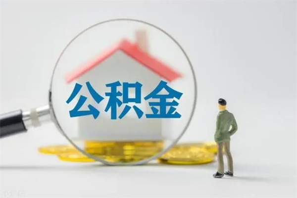 防城港多久能提公积金（多久才能取公积金）